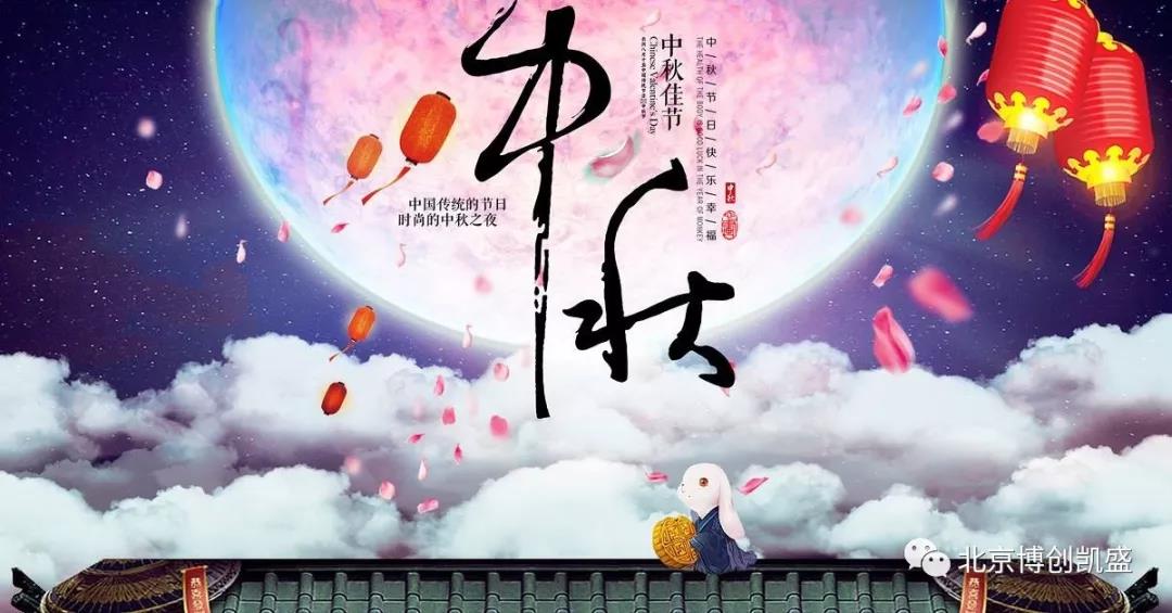 北京博創(chuàng)凱盛祝您中秋節(jié)快樂！